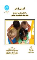 آموزش فراگیر (راهنمای عملی در حمایت از یادگیرندگان با توانایی های گوناگون) نشر دانشگاه تهران