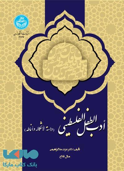 أدب الطفل الفلسطینی نشر دانشگاه تهران