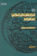 ابزارهای مالی اسلامی(صکوک)پژوهشگاه فرهنگ و اندیشه اسلامی