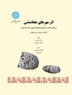 اثر مهرهای هخامنشی نشر دانشگاه تهران