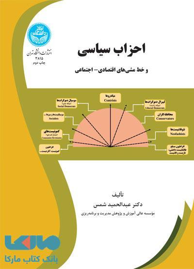 احزاب سیاسی و خط مشی‌های اقتصادی- اجتماعی نشر دانشگاه تهران