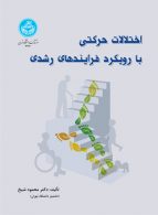 اختلالات حرکتی با رویکرد فرایندهای رشدی نشر دانشگاه تهران