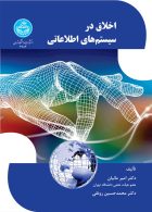 اخلاق در سیستم‌های اطلاعاتی نشر دانشگاه تهران