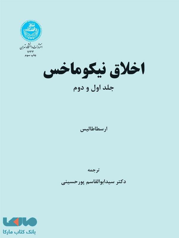اخلاق نیکوماخس نشر دانشگاه تهران
