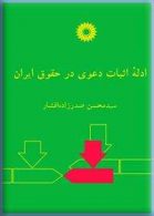 ادله اثبات دعوی در حقوق ایران مرکز نشر دانشگاهی