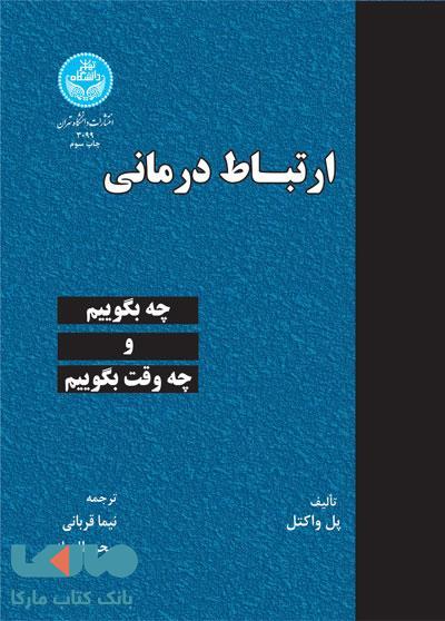 ارتباط درمانی نشر دانشگاه تهران