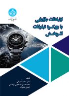 ارتباطات بازاریابی با رویکرد تبلیغات اثربخش نشر دانشگاه تهران