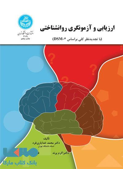 ارزیابی و آزمونگری روانشناختی نشر دانشگاه تهران