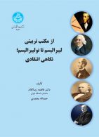 از مکتب تربیتی لیبرالیسم تا نولیبرالیسم؛ نگاهی انتقادی نشر دانشگاه تهران