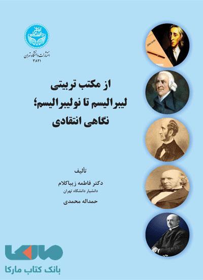 از مکتب تربیتی لیبرالیسم تا نولیبرالیسم؛ نگاهی انتقادی نشر دانشگاه تهران