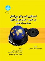 استراتژی کسب و کار بین‌الملل در کشور بازارهای نو ظهور رویکرد شبکه نهادی نشر دانشگاه تهران
