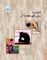 استرس و روش‌های مقابله با آن نشر دانشگاه تهران