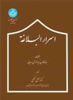 اسرار البلاغه نشر دانشگاه تهران