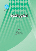 اسلام و اقتصاد نشر دانشگاه تهران