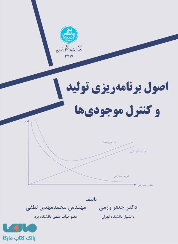 اصول برنامه ریزی تولید و کنترل موجودی ها دانشگاه تهران