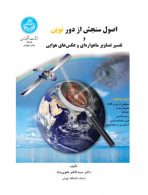 اصول سنجش از دور نوین تفسیر تصاویر ماهواره‌ای و عکس‌های هوایی نشر دانشگاه تهران