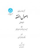 اصول فقه (سه جلدی) نشر دانشگاه تهران
