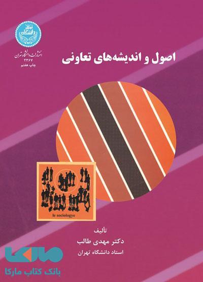 اصول و اندیشه‌های تعاونی نشر دانشگاه تهران