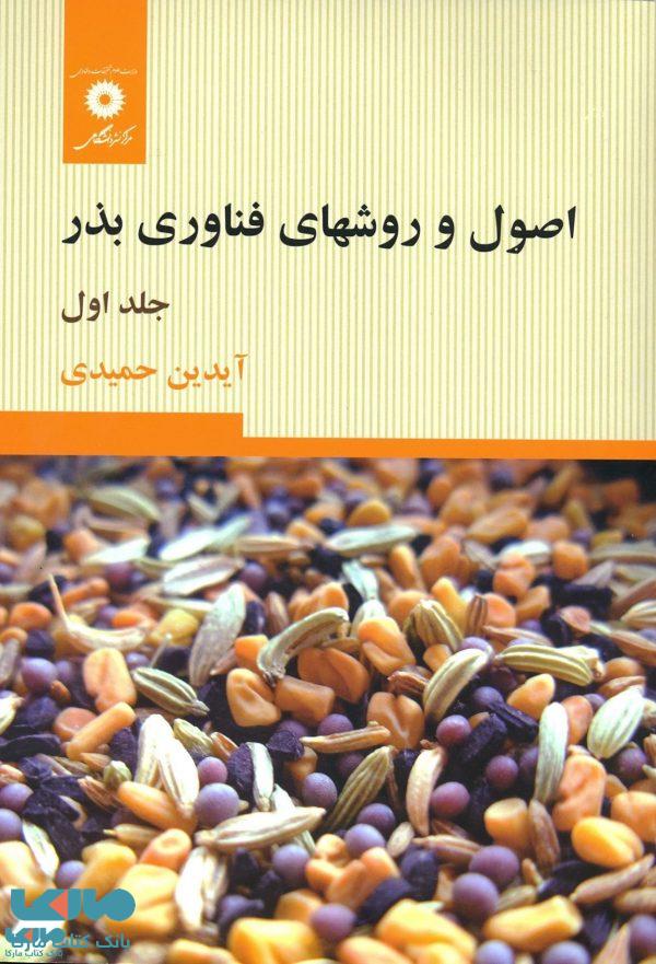 اصول و روشهای فناوری بذر مرکز نشر دانشگاهی