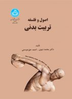 اصول و فلسفه تربیت بدنی نشر دانشگاه تهران