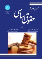 اصول و مبانی حقوق اساسی نشر دانشگاه تهران