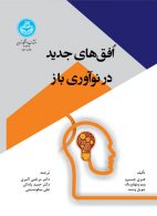 افق‌های جدید در نوآوری باز نشر دانشگاه تهران
