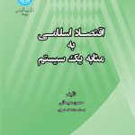 اقتصاد اسلامی به مثابه یک سیستم
