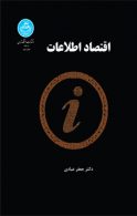 اقتصاد اطلاعات نشر دانشگاه تهران