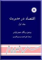 اقتصاد در مدیریت (جلد اول) مرکز نشر دانشگاهی