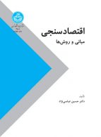 اقتصاد سنجی (مبانی و روش‌ها) نشر دانشگاه تهران