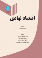 اقتصاد نهادی نشر دانشگاه تهران