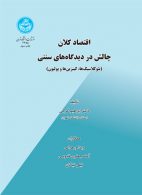 اقتصاد کلان - چالش در دیدگاه‌های سنتی نشر دانشگاه تهران