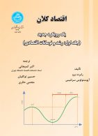 اقتصادکلان جلد اول (رشد و نوسانات اقتصادی) نشر دانشگاه تهران