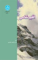 اقلیم‌شناسی نشر دانشگاه تهران