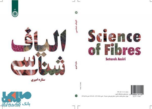 الياف ‌شناسی