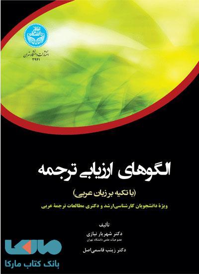 الگوهای ارزیابی ترجمه (با تکیه بر زبان عربی) نشر دانشگاه تهران