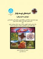 اندیشه‌های توسعه پایدار (رویکردی به نظریه ‌پردازی) نشر دانشگاه تهران