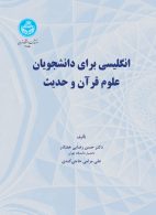 انگلیسی برای دانشجویان علوم قرآن و حدیث نشر دانشگاه تهران