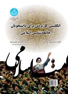 انگلیسی کاربردی برای دانشجویان جامعه‌شناسی اسلامی نشر دانشگاه تهران