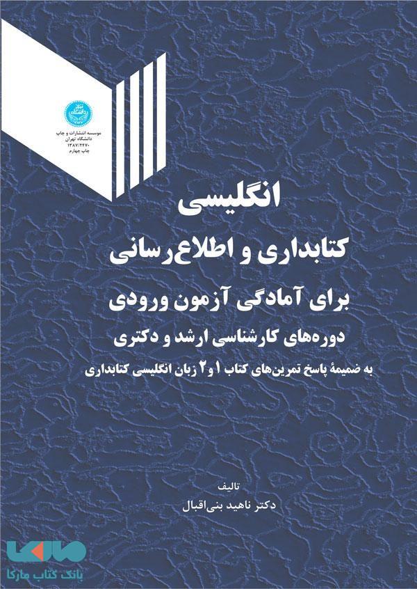 انگلیسی کتابداری و اطلاع‌رسانی برای آمادگی آزمون ورودی ارشد و دکتری نشر دانشگاه تهران