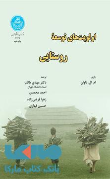 اولویت‌های توسعه روستایی نشر دانشگاه تهران