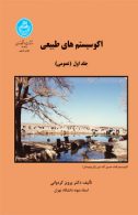اکوسیستم‌های طبیعی (جلد اول) عمومی نشر دانشگاه تهران