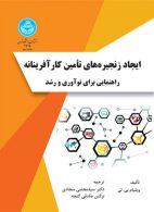 ایجاد زنجیره‌های تأمین کارآفرینانه راهنمایی برای نوآوری و رشد نشر دانشگاه تهران