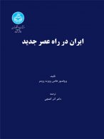 ایران در راه عصر جدید نشر دانشگاه تهران