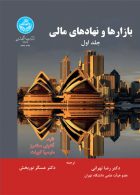 بازارها و نهادهای مالی (جلد اول) نشر دانشگاه تهران