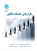 بازاریابی خدمات بانکی نشر دانشگاه تهران