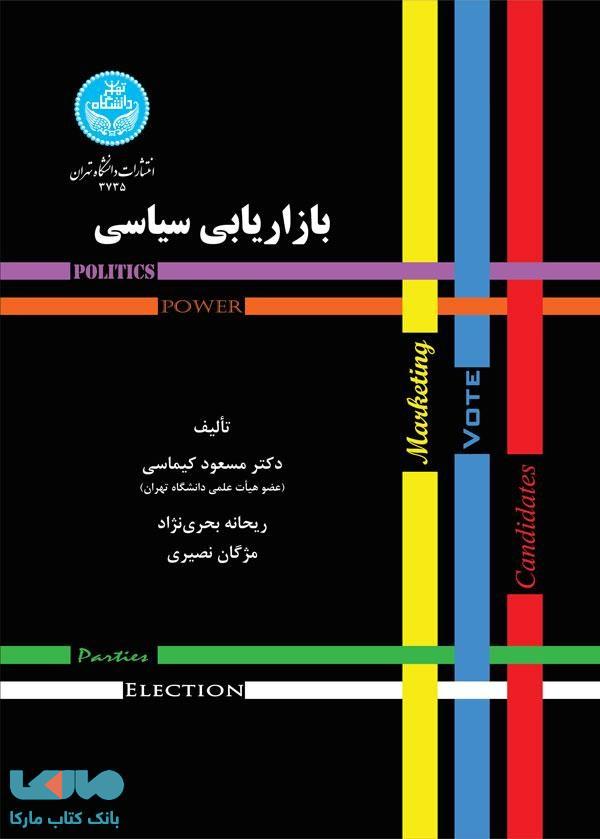 بازاریابی سیاسی نشر دانشگاه تهران