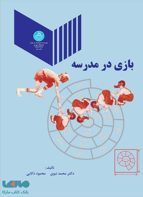 بازی در مدرسه نشر دانشگاه تهران