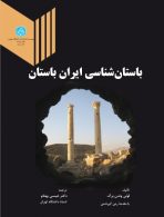باستان شناسی ایران باستان نشر دانشگاه تهران