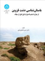 باستان‌شناسی دشت قزوین نشر دانشگاه تهران